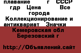 13.1) плавание : 1980 г - СССР - гдр › Цена ­ 399 - Все города Коллекционирование и антиквариат » Значки   . Кемеровская обл.,Березовский г.